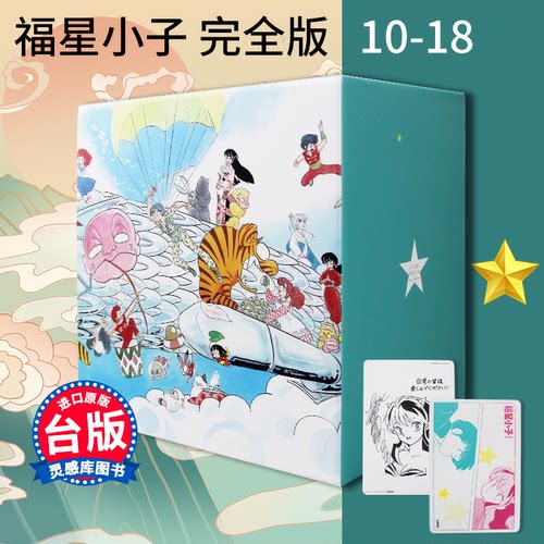 福星小子*全版盒裝套書10-18冊