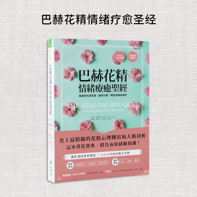 【现货】台版 巴赫花精情绪疗愈圣经 解读你的潜意识选对花精释放情绪与痛苦 健康美容舒疗精油理疗生活类书籍高性价比高么？
