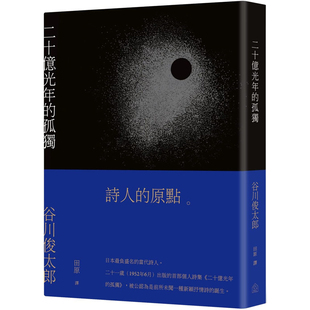 孤独 繁体中文新版 日本文学 谷川俊太郎 台版 预售 二十亿光年 合作社出版 中日文对照诗集文学小说书籍