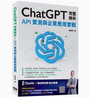 【预售】台版 ChatGPT完整解析 API实测与企业应用实战 深智数位 陈昭明 IT互联网计算机程序应用书籍