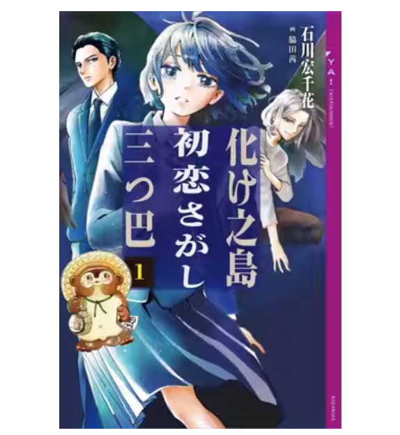 化け之島初恋さがし三つ巴