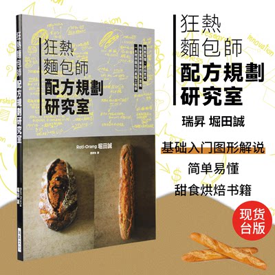 狂熱麵包師配方規劃研究室