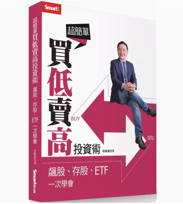 【预售】台版 超简单买低卖高投资术 Smart智富 孙庆龙 飙股 存股 ETF一次学会金融投资商业理财书籍