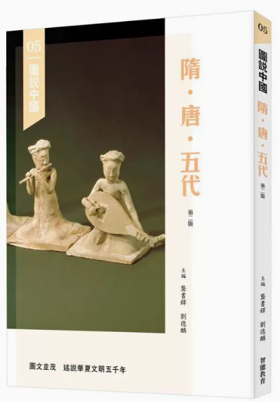 【预售】台版 图说中国05 隋 唐 五代 三联书店 龚书铎 刘德麟 图文