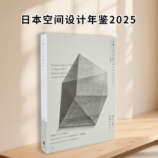 日本空间设计年鉴2025 年鑑日本 空間デザイン 六耀社 日文原版 2025 空间设计艺术书籍 现货首发