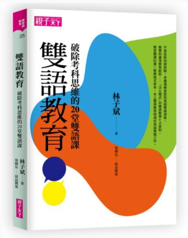 【预售】台版双语教育破除考科思维的20堂双语课亲子天下学习教育亲子教养育儿百科书籍