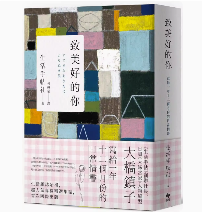 【现货】台版 致美好的你 长销经典版 悦知文化 生活手帖社 写给一年十二个月份的日常情书美好生活的秘密生活食谱书籍