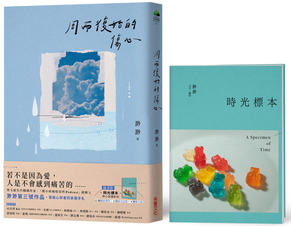 【现货】台版 周而复始的伤心 采实 渺渺 附时光标本微小说摄影志写给心碎者的哀伤手札文学小说书籍