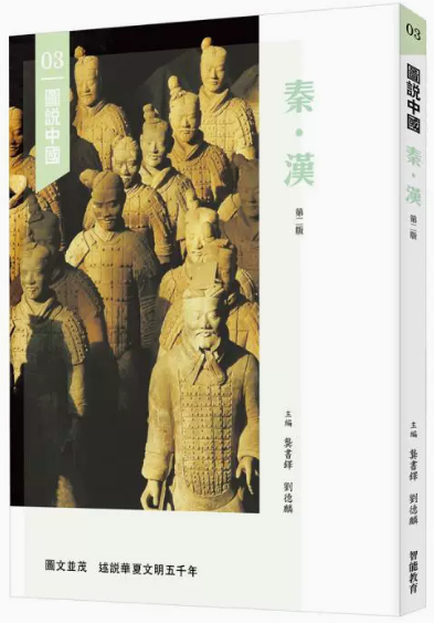 【预售】台版 图说中国03 秦 汉 三联书店 龚书铎 刘德麟 中国通史