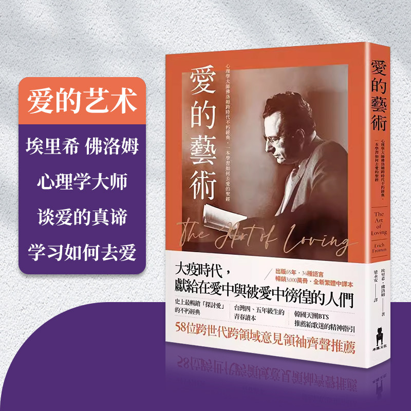 【现货】台版 爱的艺术 木马 埃里希 佛洛姆 心理学大师佛洛姆谈爱的真谛学习如何去爱心理励志书籍