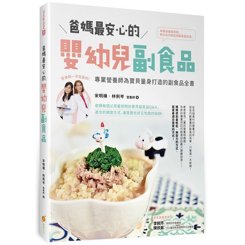 【预售】台版 爸妈*安心的婴幼儿副食品 专业营养师为宝贝量身打造的副食品