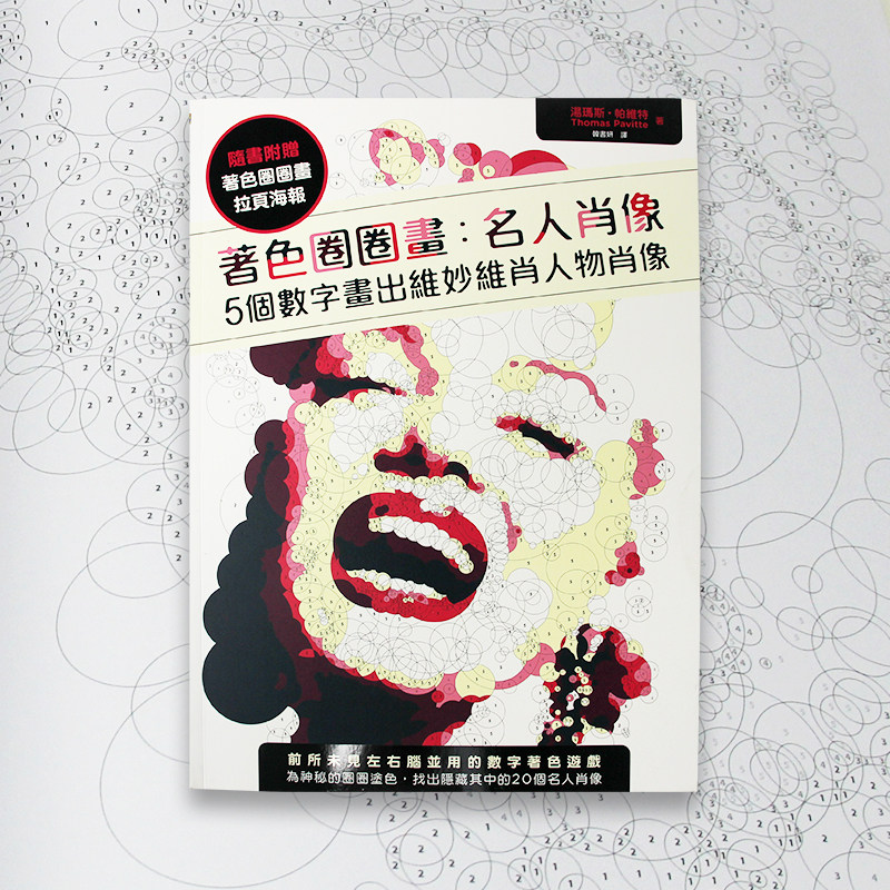 版 着色圈圈画 名人肖像 涂色圈圈画著色5个数字画出维妙维肖人物肖像