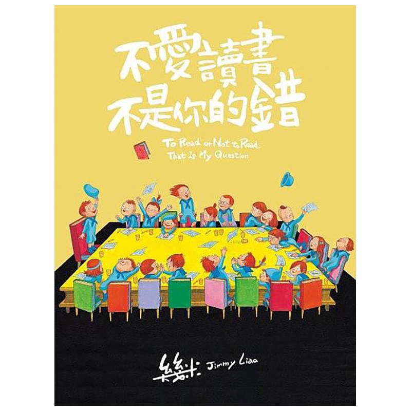 【现货】台版 不爱读书不是你的错 寓言故事 成人绘本 关于阅读的图画 绘本漫画书籍 大塊