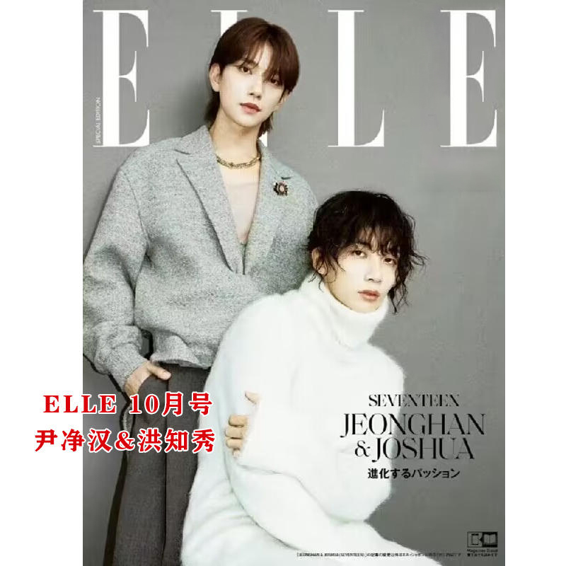 现货日文原版 SEVENTEEN尹净汉站 ELLE 2023年10月号特別版ＳＥＶＥＮＴＥＥＮＪＥＯＮＧＨＡＮ＆ＪＯＳＨＵＡ特別版书籍-封面