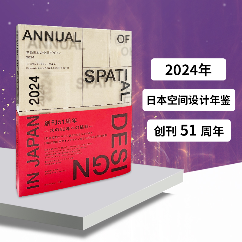 【日文原版】日本空间设计年鉴2024年鑑日本の空間デザイン2024 Design in Japan 2024 Displays Signs& Commercial Spaces-封面