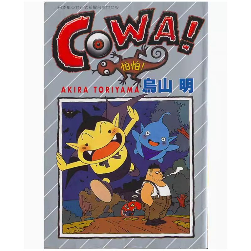 【预售】台版 COWA!怕怕 全 东立 鸟山 明 魔法奇幻冒险漫画书籍 书籍/杂志/报纸 漫画类原版书 原图主图