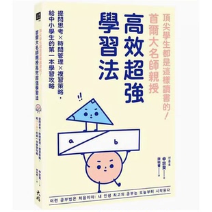 顶 学生都是这样读书 首尔大名师亲授高效超强学习法 申宗昊 台版 大好书屋 学习方法书籍 现货