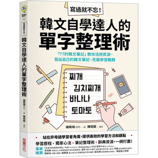 【预售】台版 写过就不忘 韩文自学达人的单字整理术 采实 杨珮琪 韩文笔记克服学习难关韩语学习书籍