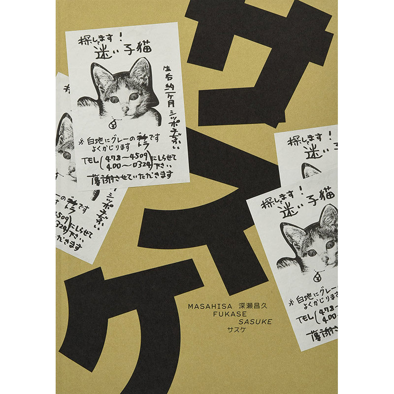【现货】日文原版  サスケ  佐助 赤々舎 深濑昌久 萌猫照片摄影集