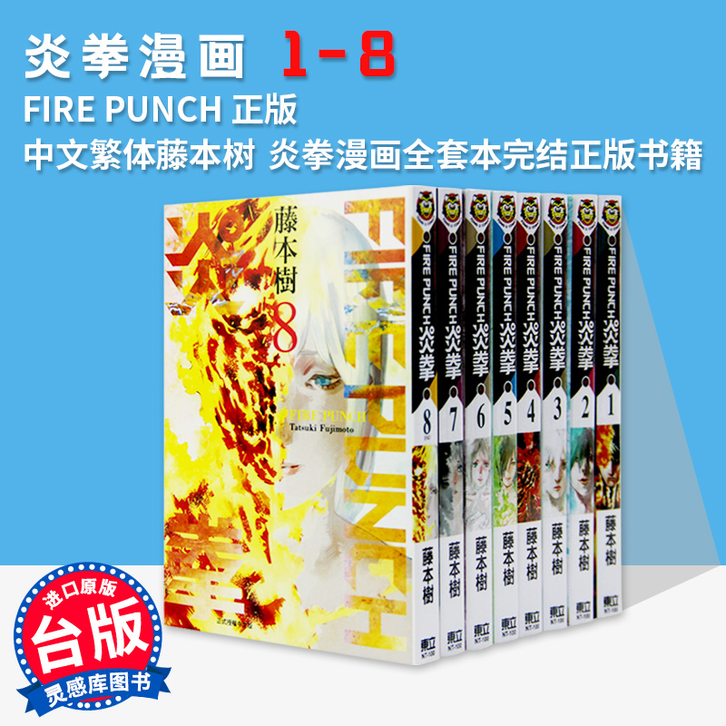 【现货】台版炎拳漫画1-8 FIRE PUNCH正版进口漫画书中文繁体藤本树东立炎拳漫画全套本完结正版书籍周边-封面