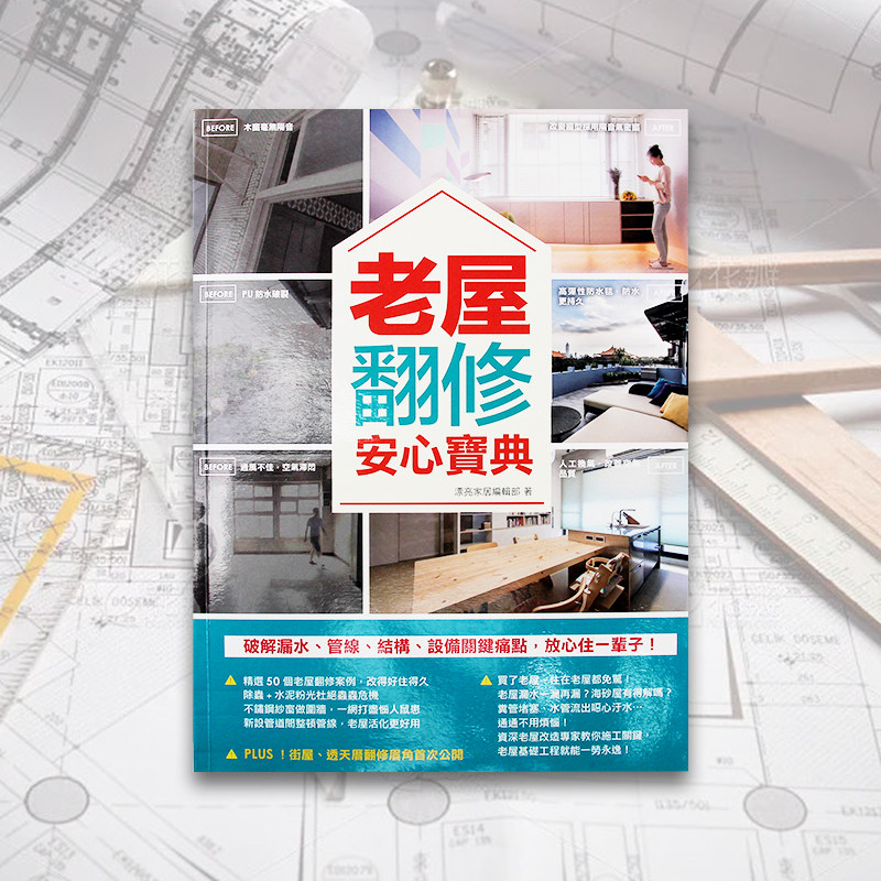 【特价现货】台版 老屋翻修安心宝典 老屋装修装潢 室内设计书籍
