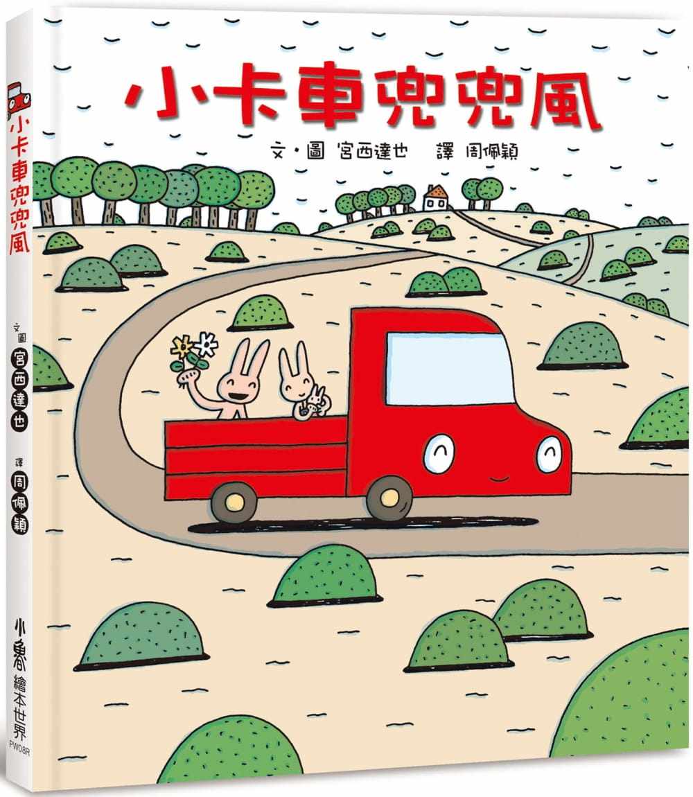 兜风 三版 小鲁 宫西达也 课外读物睡前故事展现社会关怀的绘本少儿