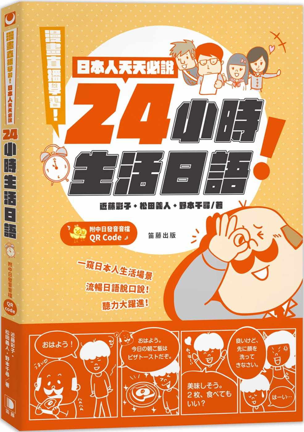 【预售】台版 漫画直播学习 日本人天天*说24小时生活日语 笛藤 近藤