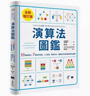 【预售】台版 演算法图鉴 全新增订版 脸谱 石田保辉 33种演算法7种资料结构人工智慧数据分析逻辑思考原理和应用全图解计算机书籍