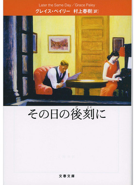 【现货】日文原版 その日の後刻に 那天下午 文藝春秋 Grace Paley 短篇小说集文学类书籍