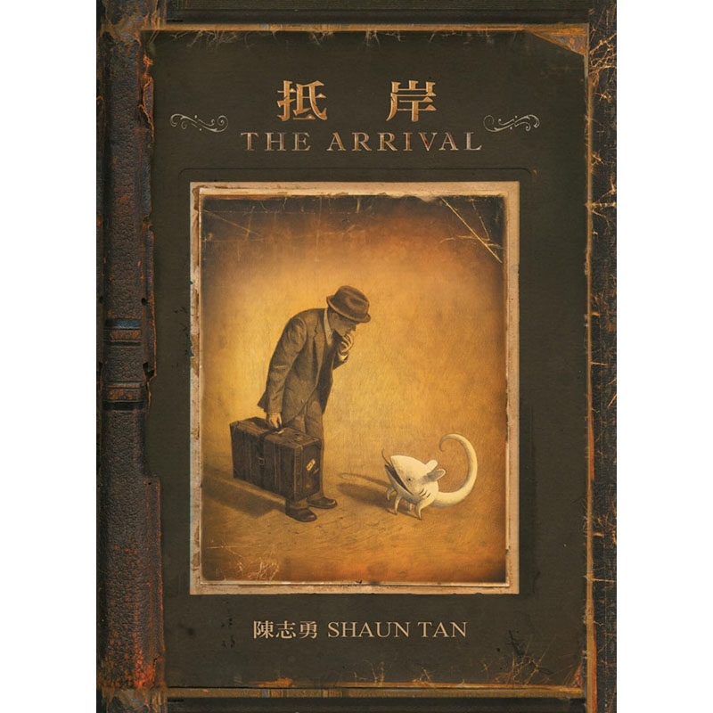 the arrival 格林文化 陈志勇 希望愿景图像小说儿童奇幻故事绘本书籍