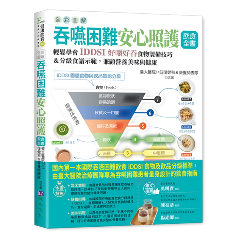 【预售】台版 全彩图解 吞咽困难安心照护饮食全书 台大医院14位复健科&