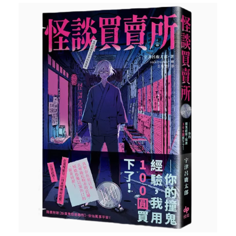 【稀有现货】台版 怪谈买卖所 悦知文化 宇津吕鹿太郎 随书附妖魔鬼怪退散符恐怖惊悚小说书籍