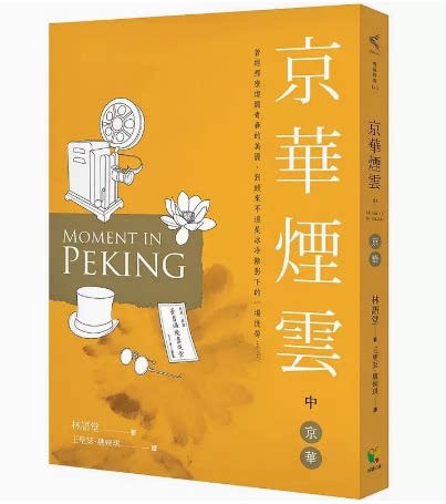 【预售】台版 京华烟云 中 京华 好读 林语堂 被誉称为现代版红楼梦