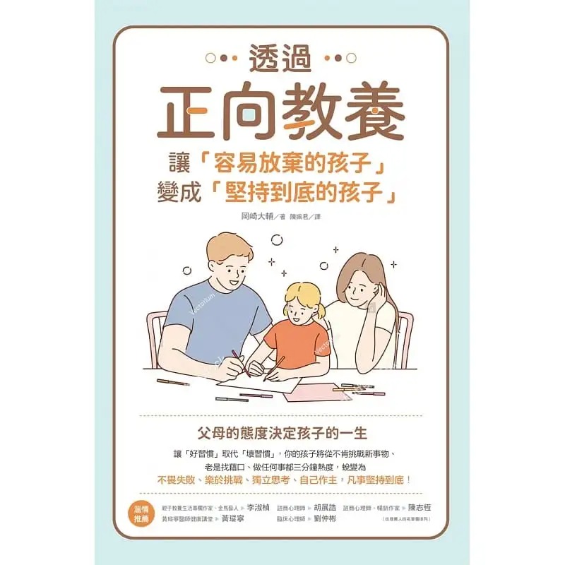 透过正向教养让容易放弃的孩子