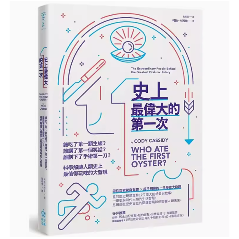 【预售】台版 史上*伟大的*一次 柯迪 卡西迪 谁吃了*一颗生蚝谁讲了*一个笑话科学解谜人类史上*值得玩味的大发现人文科普书籍