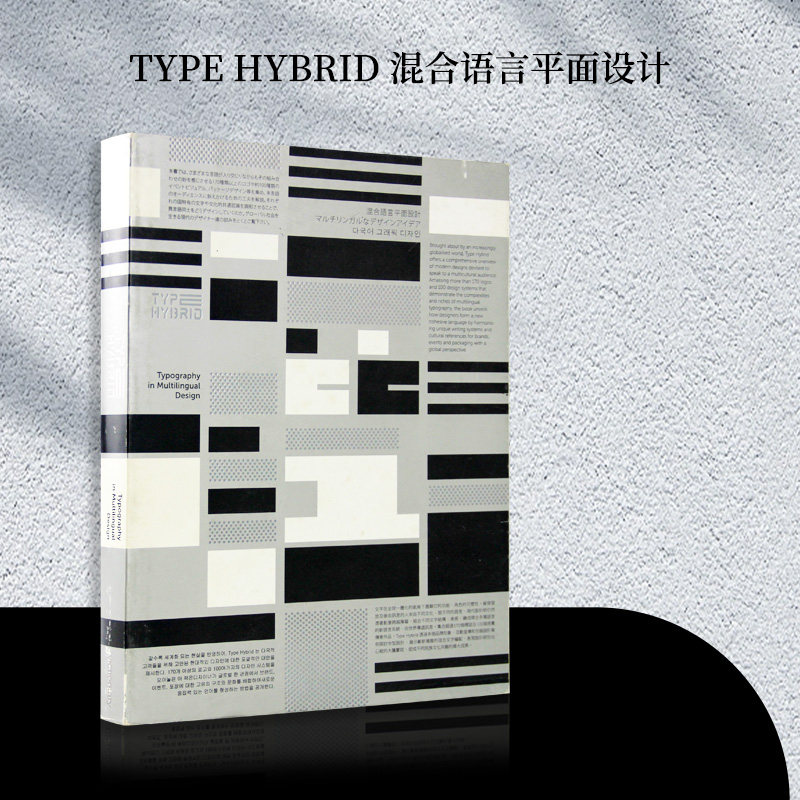【现货】Type Hybrid 混合语言平面设计 标志 多国字体设计图书属于什么档次？