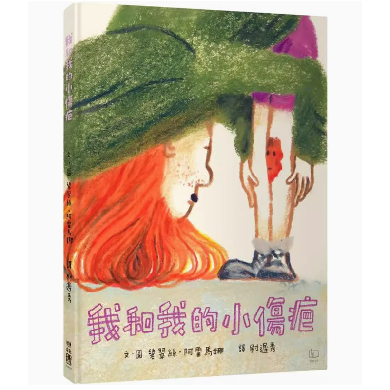 【预售】台版 我和我的小伤疤 联经出版 碧翠丝 阿雷马娜 亲子睡前读物童话故事插画绘本儿童书籍