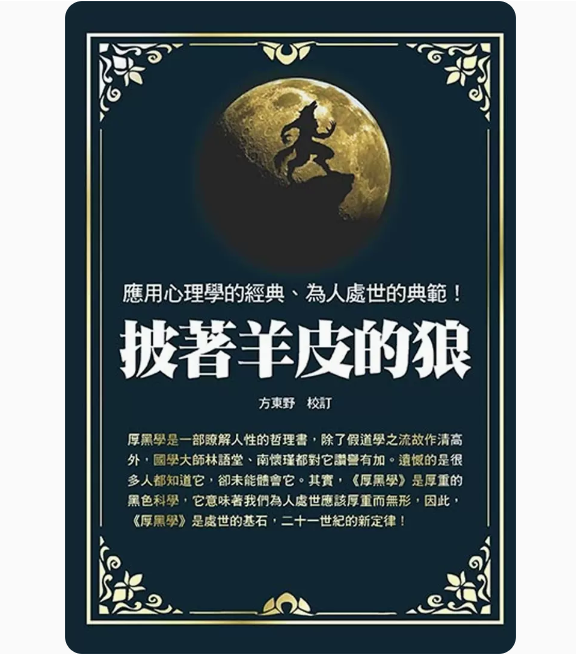 【预售】台版 披着羊皮的狼 天蝎座制作 方东野 了解人性的哲理书人际关系为人处事心理类书籍 书籍/杂志/报纸 生活类原版书 原图主图