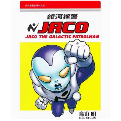 银河巡警JACO(全)漫画