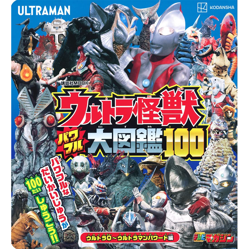 【预售】日文原版 奥特曼怪兽大图鉴100 ウルトラ怪獣 パワフル大図鑑