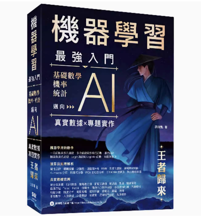 【预售】台版 机器学习*强入门 深智数位 洪锦魁 基础数学机率统计迈向AI真实数据专题实作计算机应用IT互联网书籍