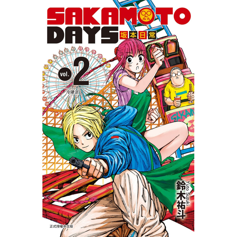 【预售】台版 SAKAMOTO DAYS 坂本日常 2 动作冒险魔法奇幻漫画书籍 书籍/杂志/报纸 漫画类原版书 原图主图