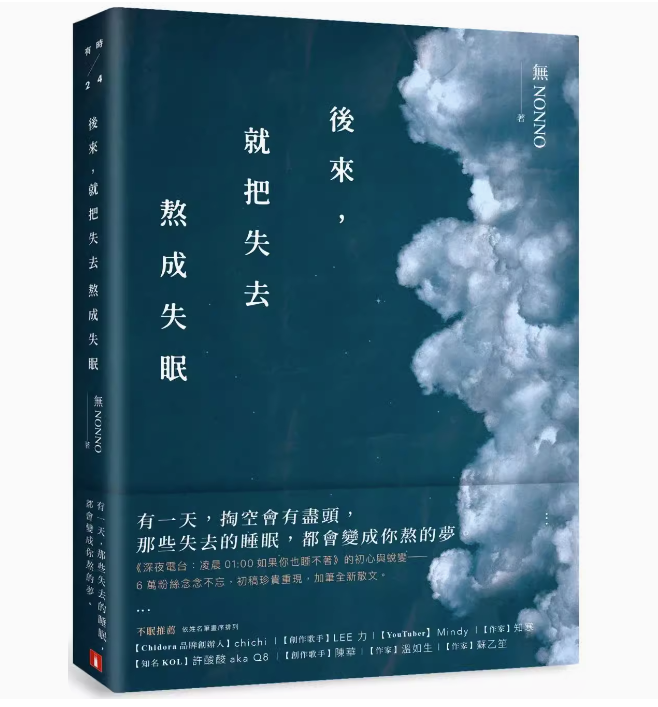 【现货】台版后来就把失去熬成失眠皇冠无NONNO初稿珍贵重现加笔全新散文文学小说书籍-封面