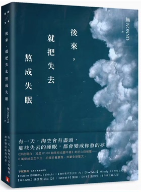 【现货】台版 后来 就把失去熬成失眠 皇冠 无NONNO 初稿珍贵重现加笔全新散文文学小说书籍