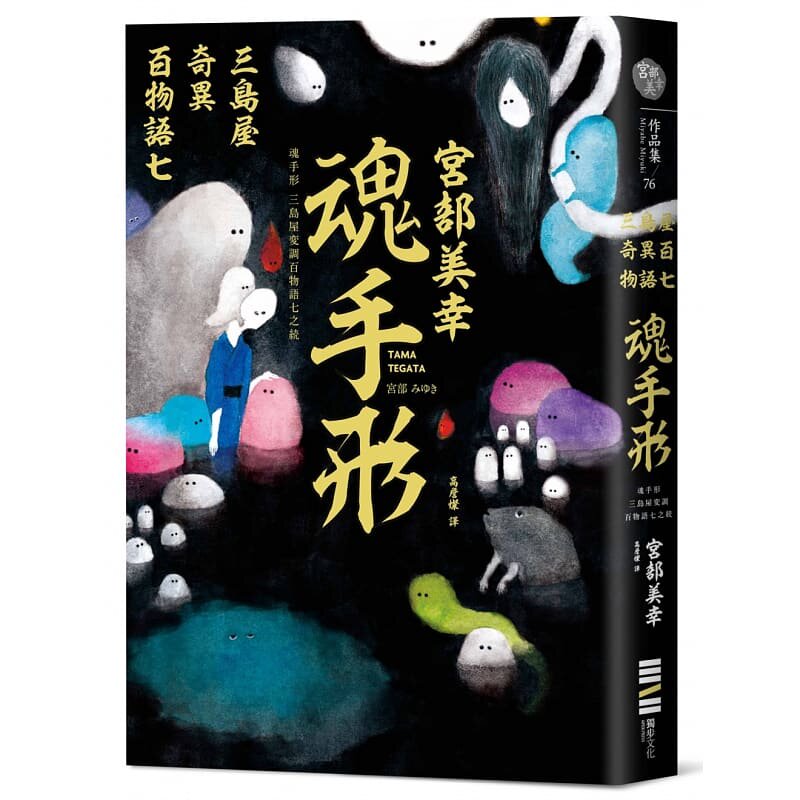 魂手形三岛屋奇异百物语七