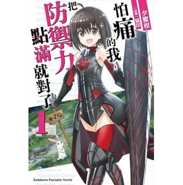 台版怕痛的我把防御力点满就