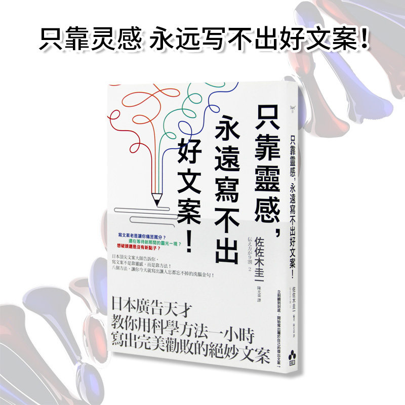 【特价现货】台版 《只靠灵感 永远写不出好文案！ 日本广告天才教你用科学方法一小时写出完美劝败的绝妙文案》生活艺术类书籍