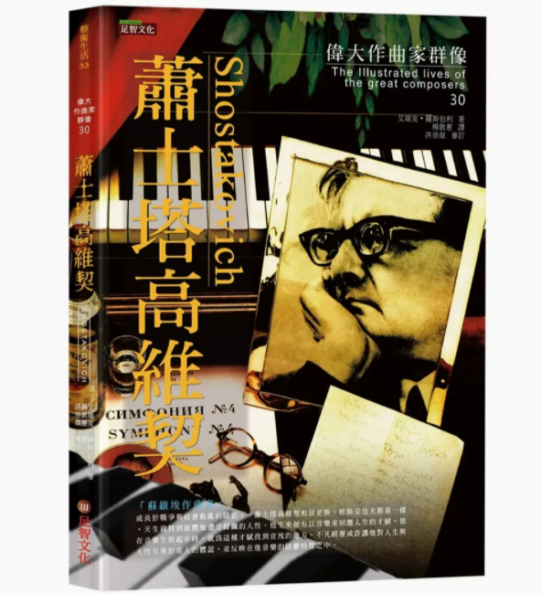 伟大作曲家群像：蕭士塔高維契
