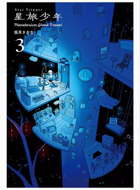 稀缺现货】日文原版  星旅少年 3 Star Tripper 3 坂月さかな 星际旅行者3 科幻漫画 艺术插画 宇宙旅行 PIE 日本进口原版漫画书籍