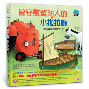 【现货】台版 小拖拉机好品格绘本3 会安慰帮助人的小拖拉机 小宇宙 娜塔莉 昆塔特 学习聆听与团结合作插画绘本儿童书籍